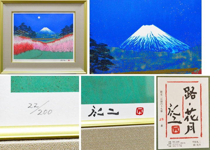 平松礼二「路・花月」リトグラフ | 日本画、油絵、版画などの絵画販売 